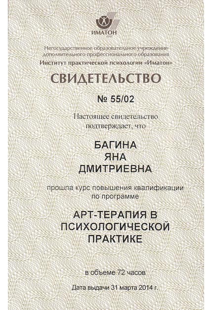 Институт практической психологии «Иматон», Санкт-Петербург, 2014